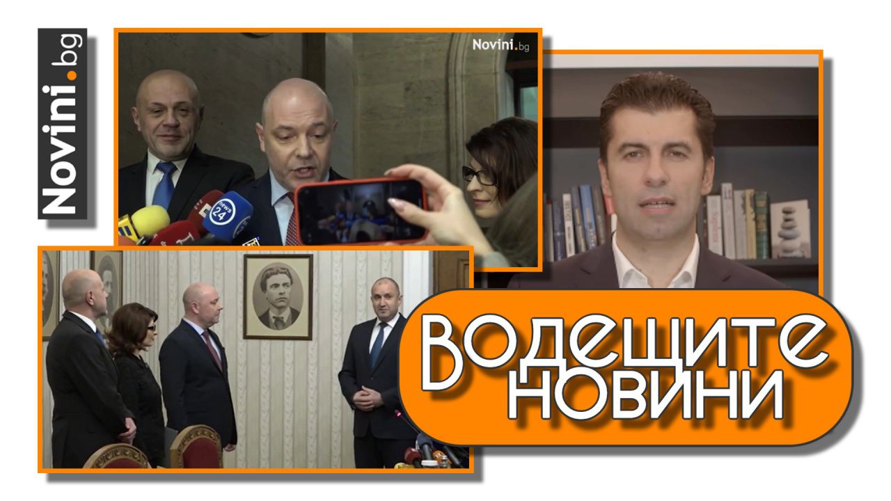 Водещите новини! Най-после мандат. „Промяната“ внасят сигнал в ДАНС „срещу мафията в БАБХ“ (и още…)