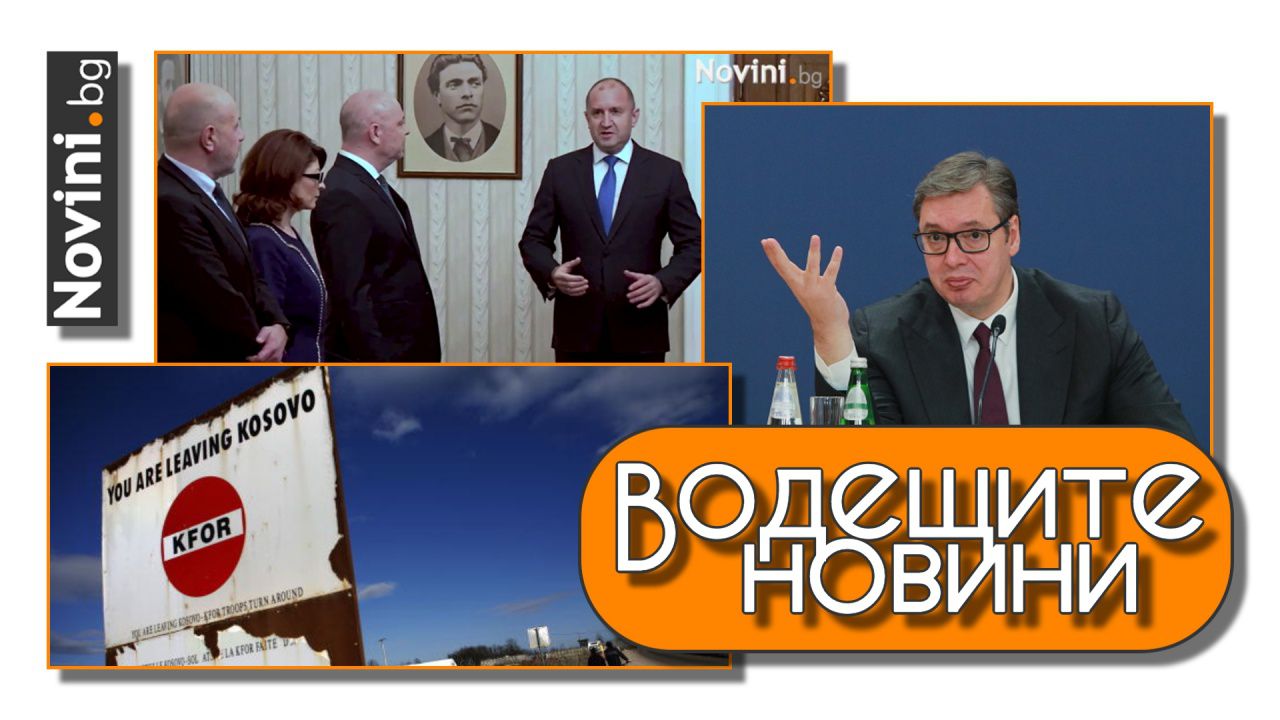Водещите новини! Проектокабинет в България. Напрежение в Косово. Криминално обвинение за зам.-шефката на ЕП (и още…)