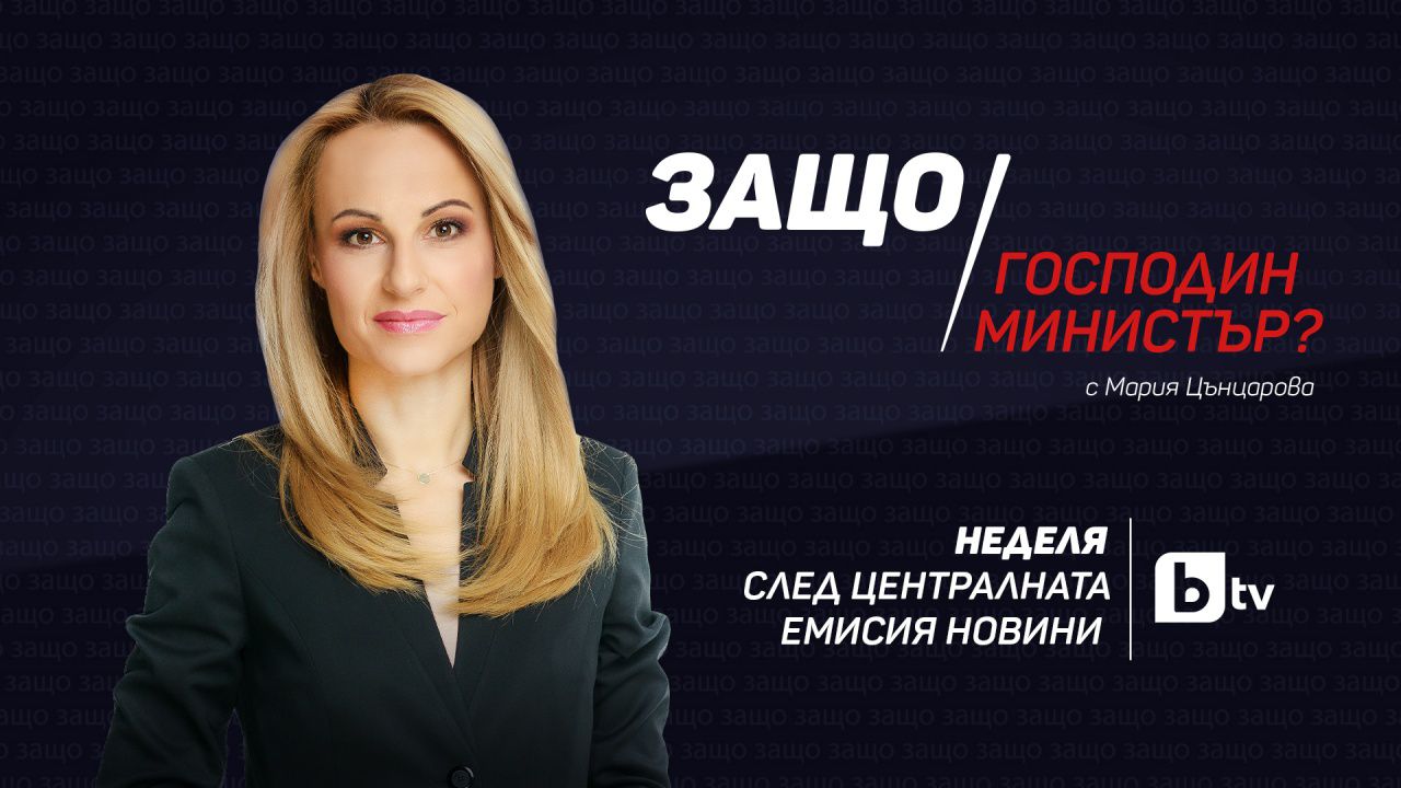 Премиерът Кирил Петков - първият събеседник в „Защо, господин министър?“ с Мария Цънцарова