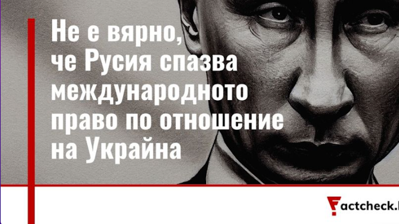 Factcheck: Не е вярно, че Русия спазва международното право по отношение на Украйна