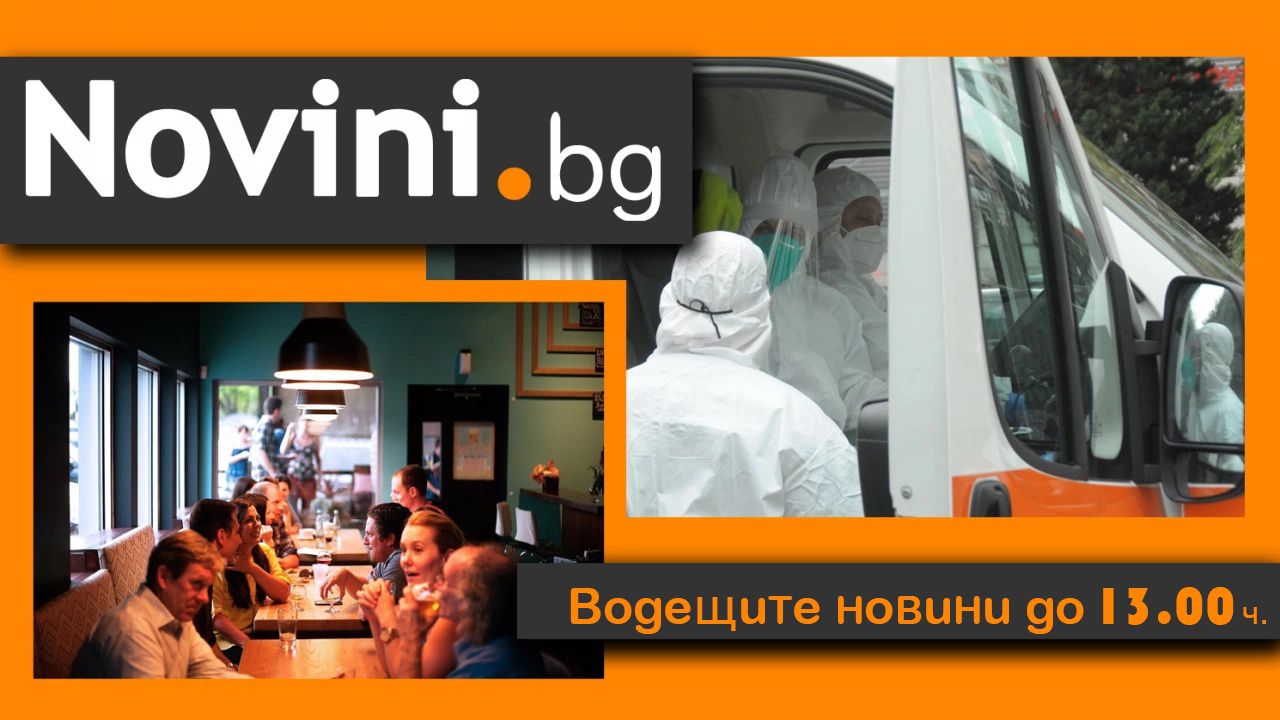 Водещите новини! Екипи на РЗИ и полицията удариха заведенията през нощта; 4522 новозаразени (и още…)