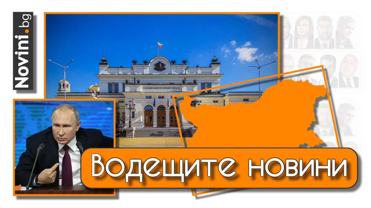 Водещите новини! Изборите минаха при жалка активност, започват преговорите и догадките. Путин подготвя дъщеря си за наследник (и още…)