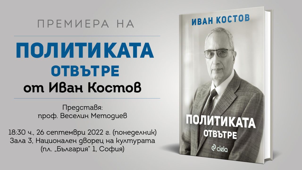 Бившият премиер Иван Костов написа нова книга – „Политиката отвътре”