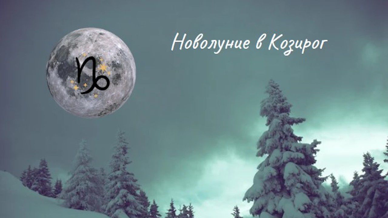 Новолуние в Козирог