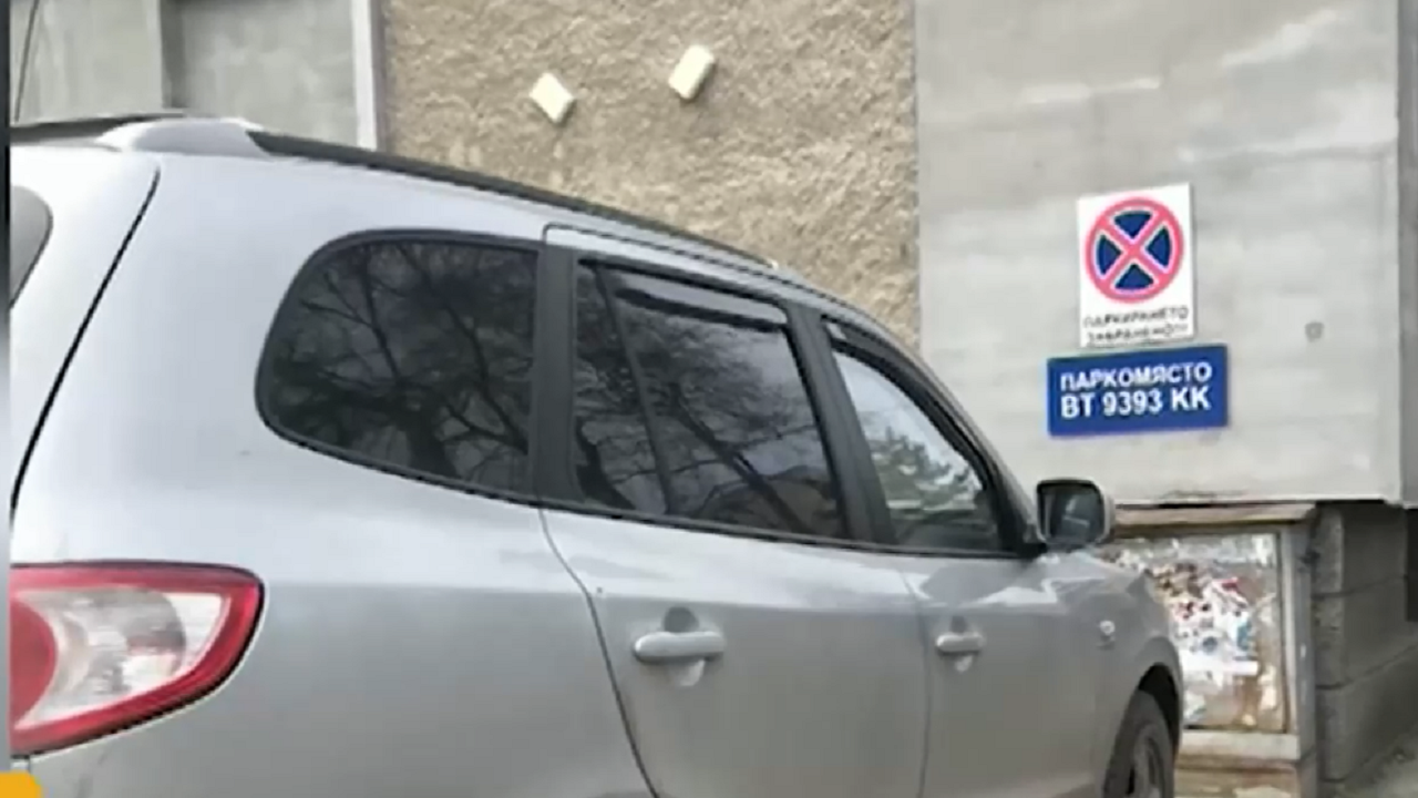 Полицай си запази паркомясто в Свищов с незаконна табела