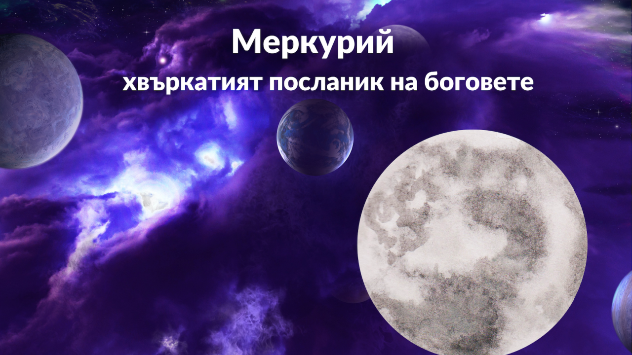 Меркурий – хвъркатият посланик на боговете