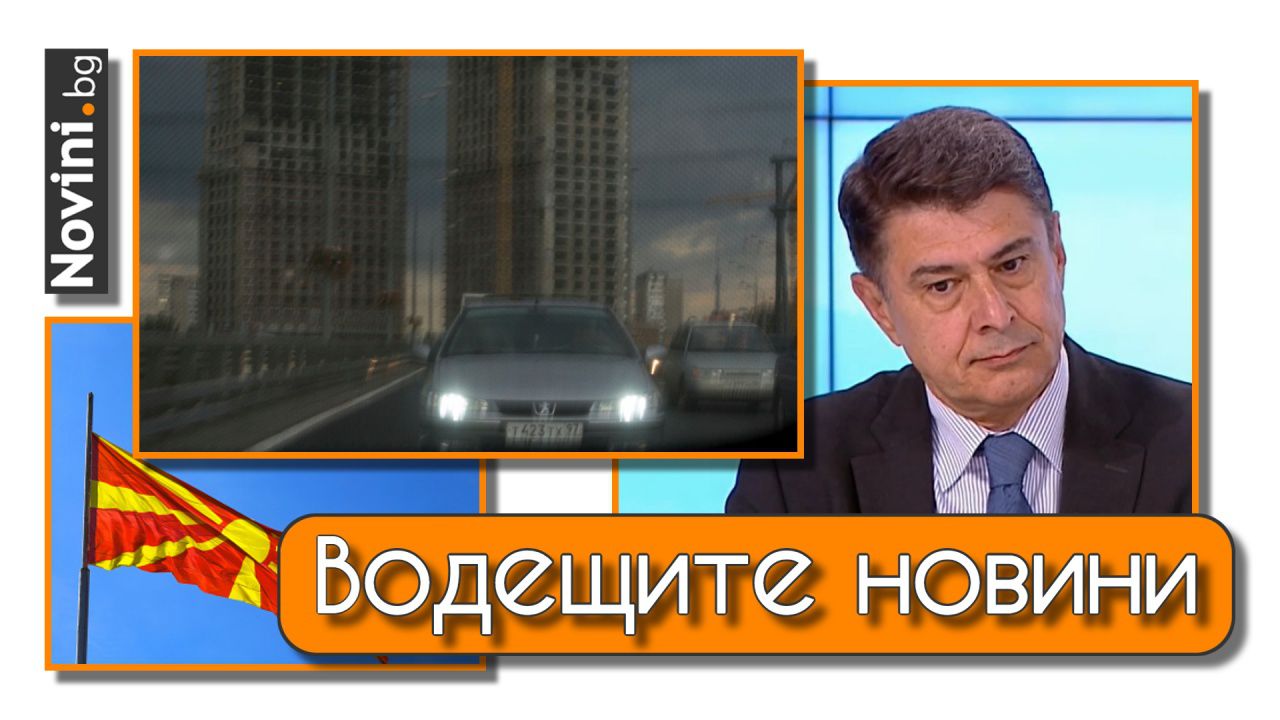 Водещите новини! Първите бягащи от Русия са синчетата на олигарсите. Македонското МВнР осъди освиркването на химна ни (и още…)