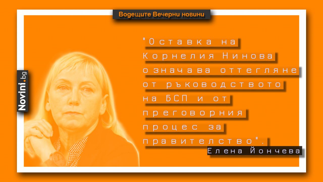 Водещите новини! Елена Йончева: Нинова няма право да преговоря за правителството; ЦИК с решение за машините за балотажа (и още…)