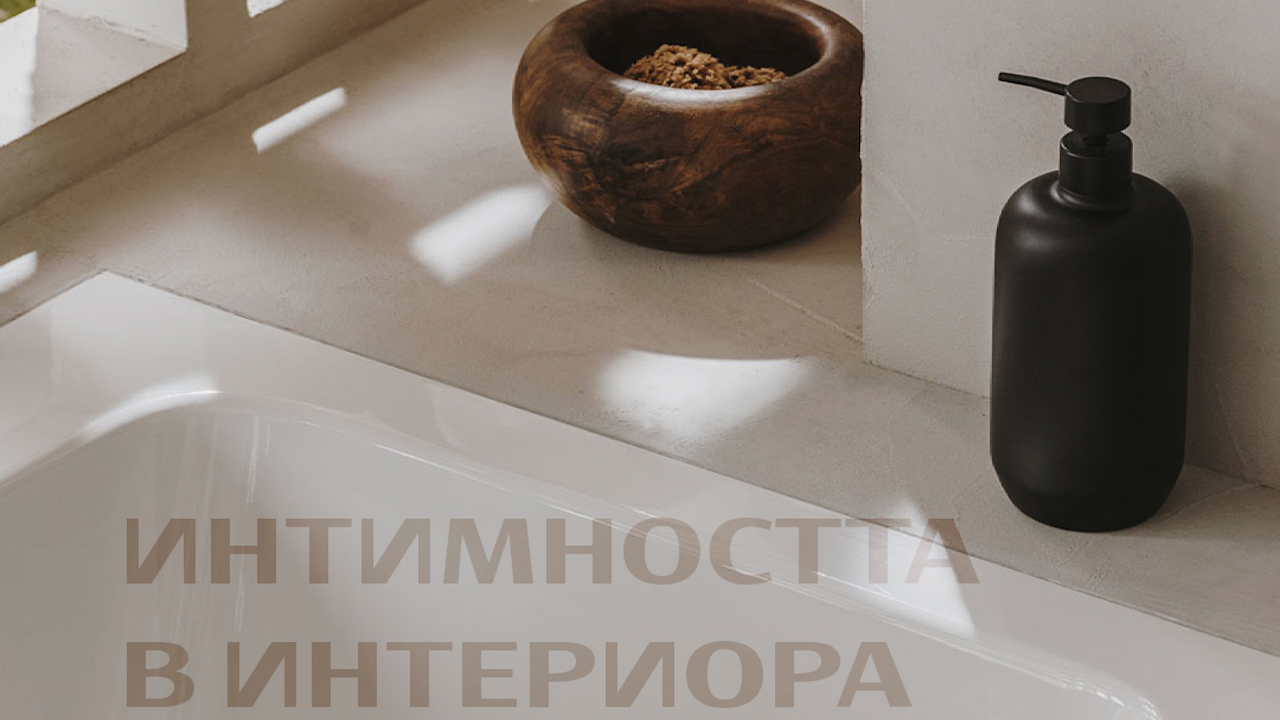 15 септември е срокът за участие във фотоизложба – конкурс на  тема "Интимността в интериора"