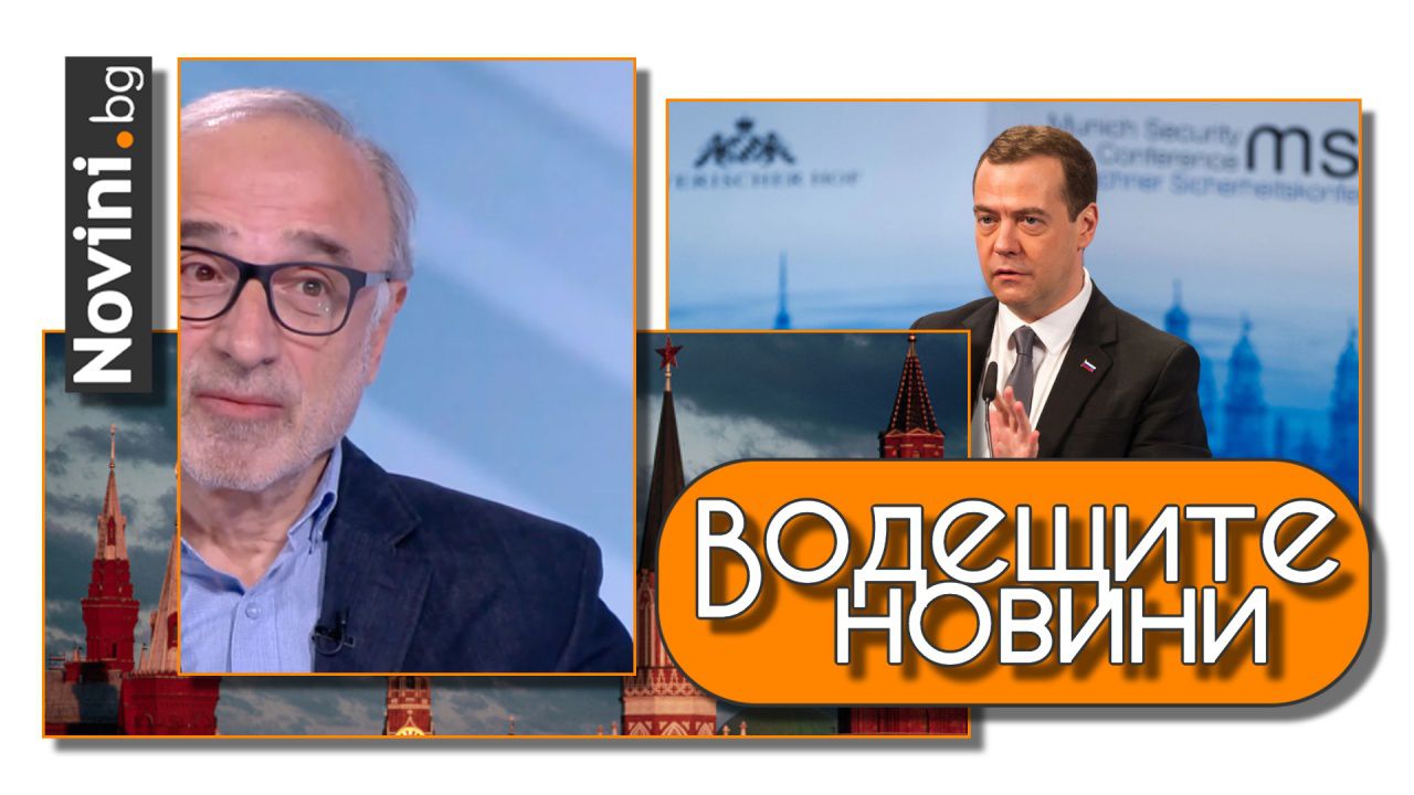 Водещите новини! Проф. Методиев: Руската федерация върви към разпад. Медведев: Русия ще спре да съществува, ако не спечели войната (и още…)