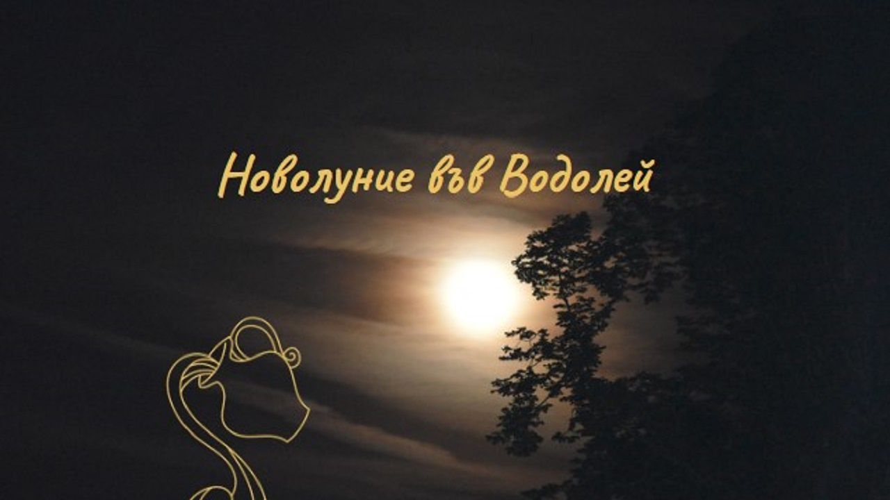 Новолуние във Водолей – нова отправна точка
