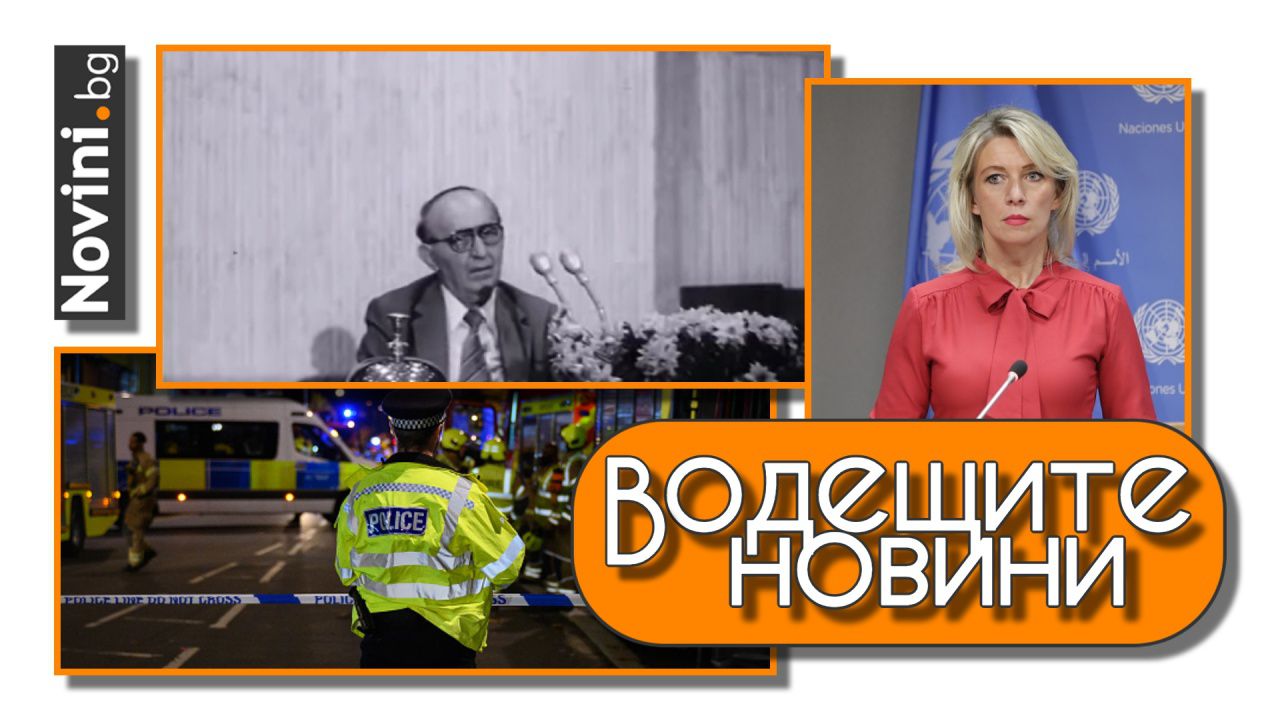Водещите новини! Външно отговори остро на Мария Захарова. 33 години без БКП. Подробности за убийството на студента в Лондон (и още…)