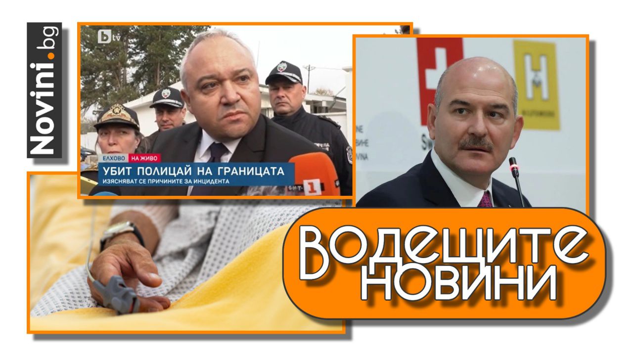 Водещите новини! Застреляха граничен полицай по време на патрул на турската граница. 15% от българите не се осигуряват, умираме най-много (и още…)