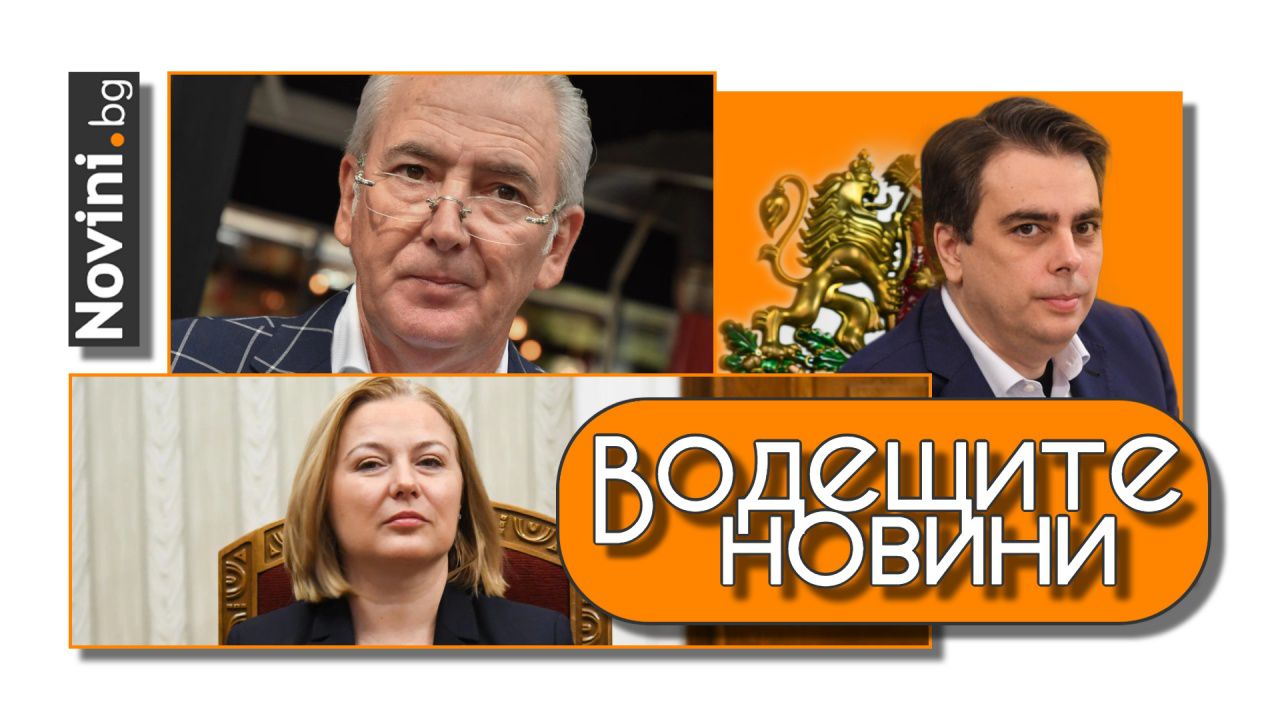 Водещите новини! Асен Василев за брифинга на обвинението: „Не били компютри, а компоти“. Отново отложиха делото срещу Местан (и още…)