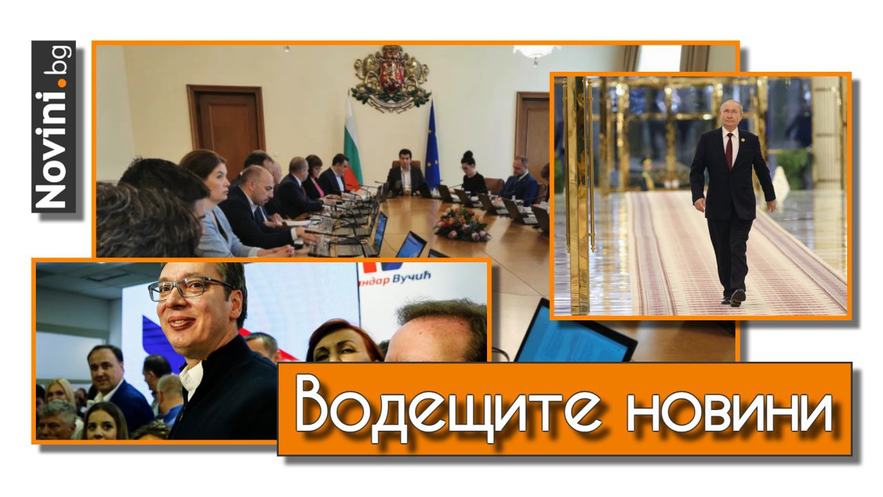 Водещите новини! Избори на 2 октомври, стана ясен и съставът на служебния кабинет (и още...)