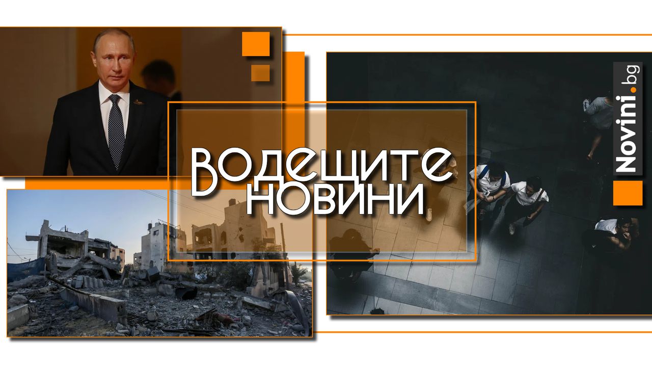 Водещите новини! София в паника: 56 „локали“вече са под наблюдението на СДВР. Путин иска обещание, че Украйна няма да е в НАТО (и още…)