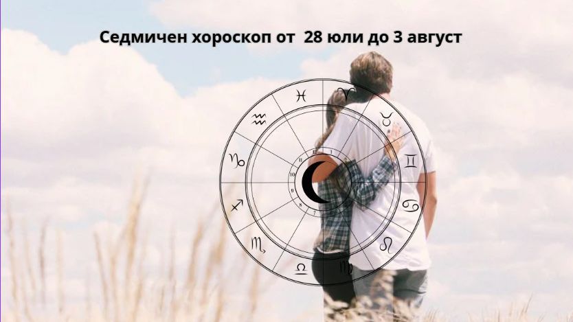 Седмичен хороскоп от 28 до 3 август