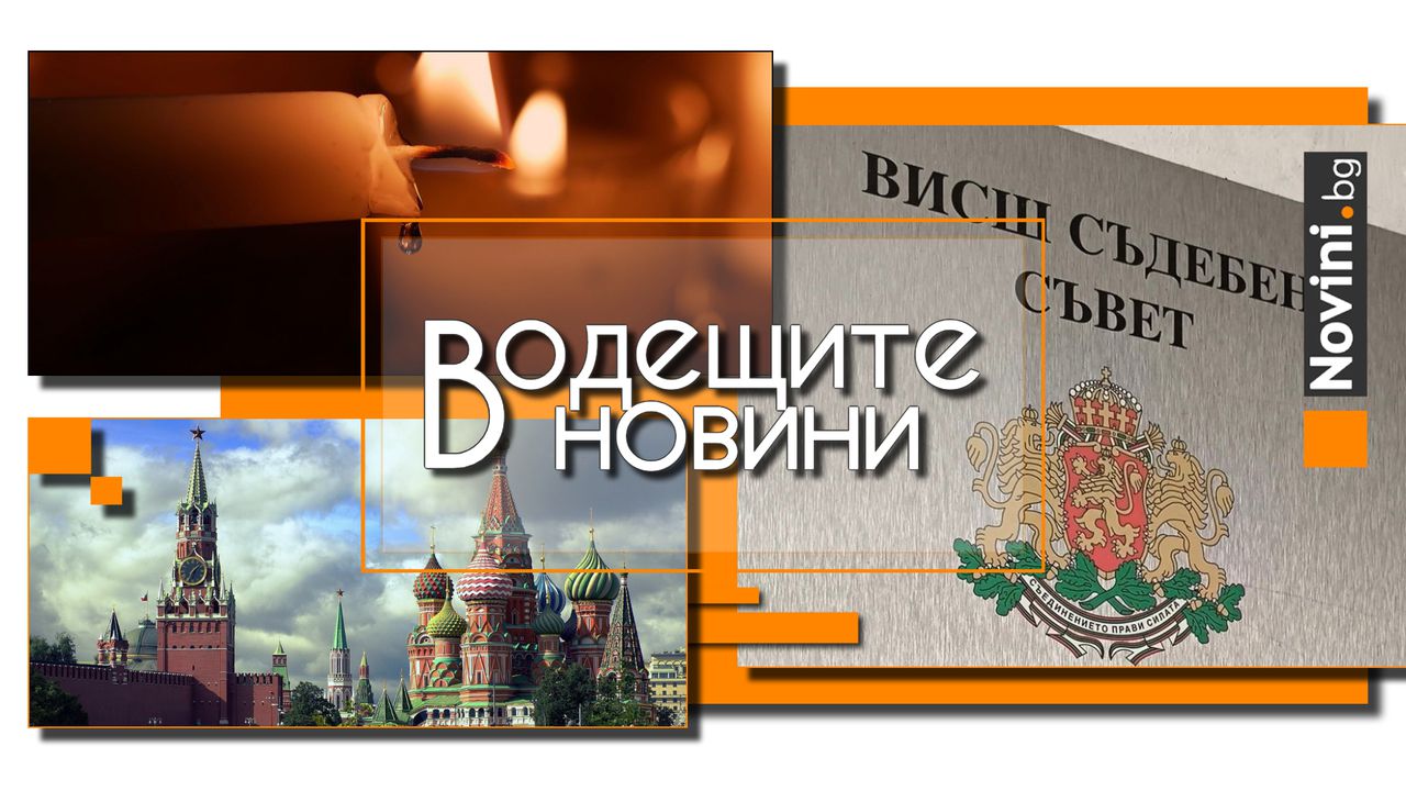 *** Водещите новини за деня до 13.00 ч., на 28