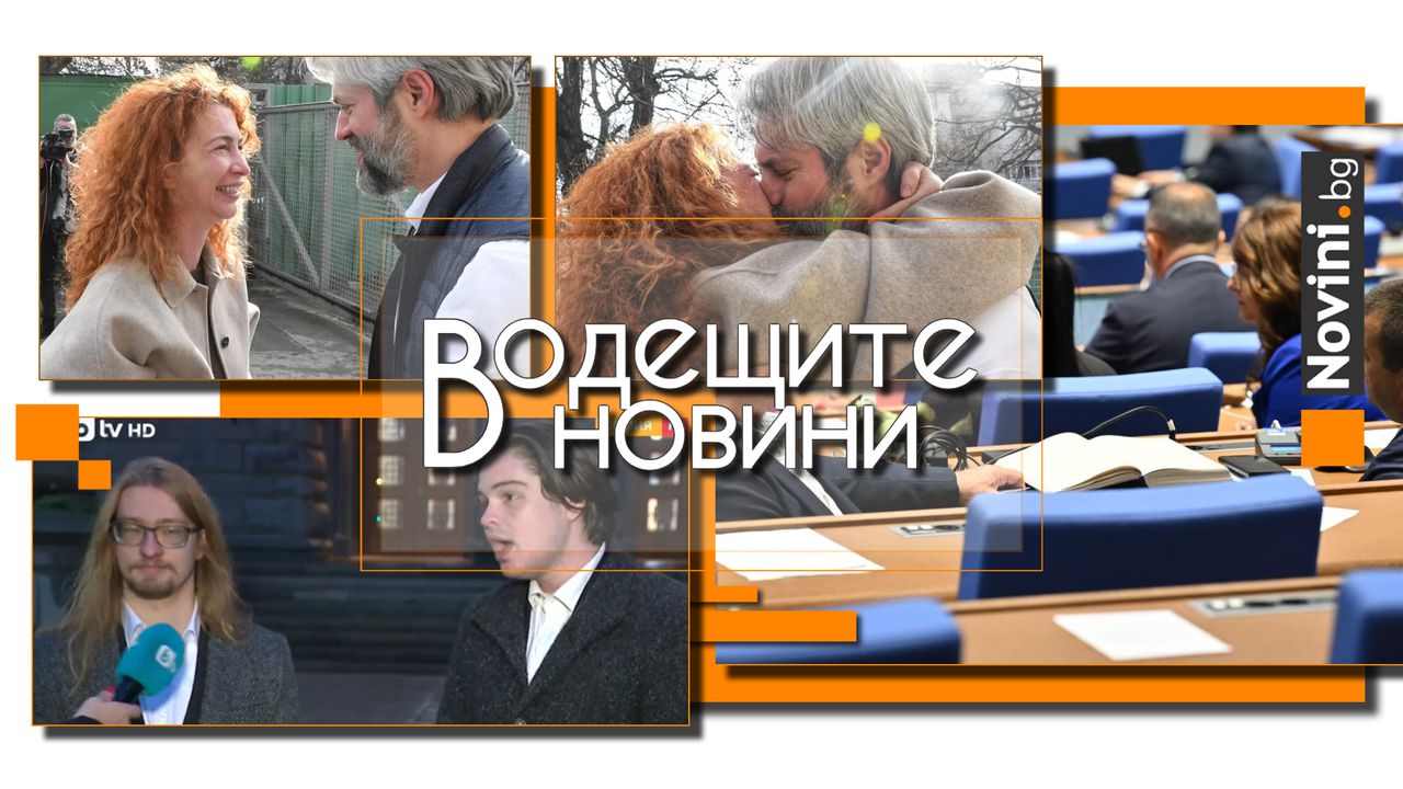 *** Водещите новини за деня до 13.00 ч., на 28