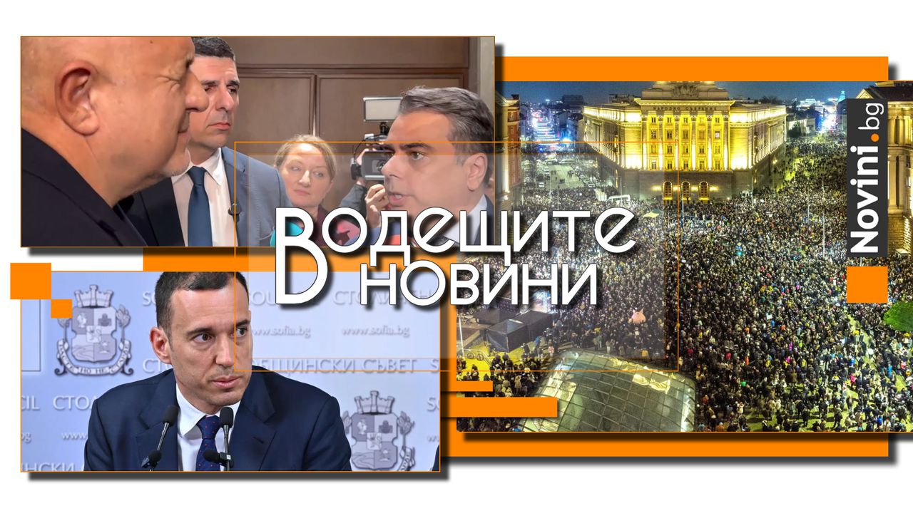 *** Водещите вечерни новини на 28 ноември Изплащането на пенсиите