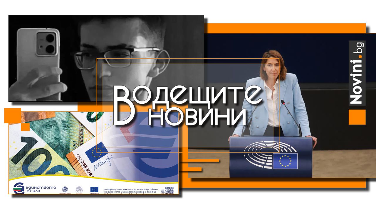 *** Водещите новини за деня до 13.00 ч., на 29