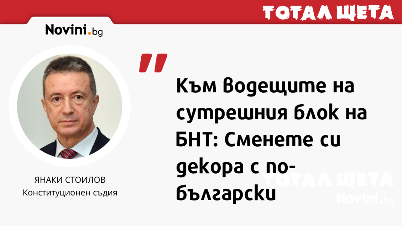 Янаки Стоилов бе гост в предаването Денят започва днес сутринта