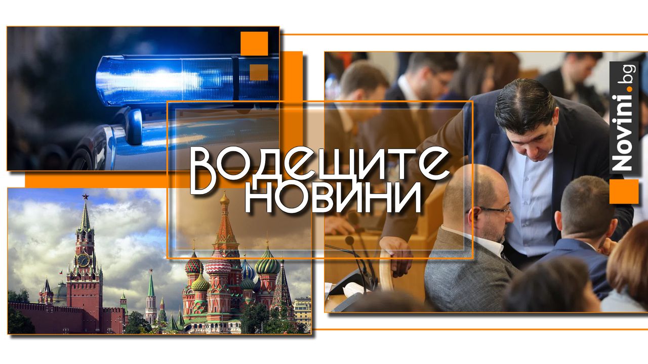 Водещите новини! СОС одобри бюджет, зам.-кметът: София ще остане без нови улици и булеварди заради ГЕРБ и „Спаси София“ (и още…)