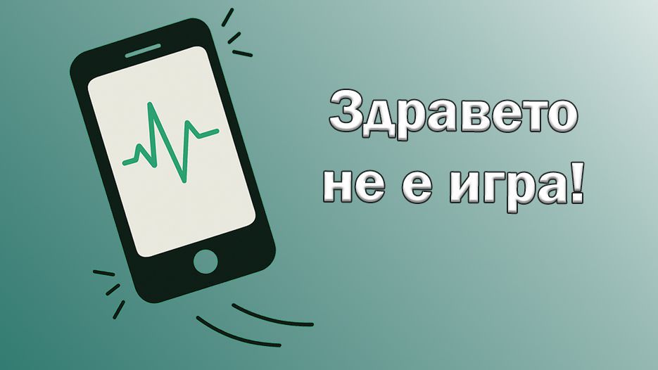 Здравето не е игра: Министерството на здравеопазването предупреждава за фалшиви реклами в интернет