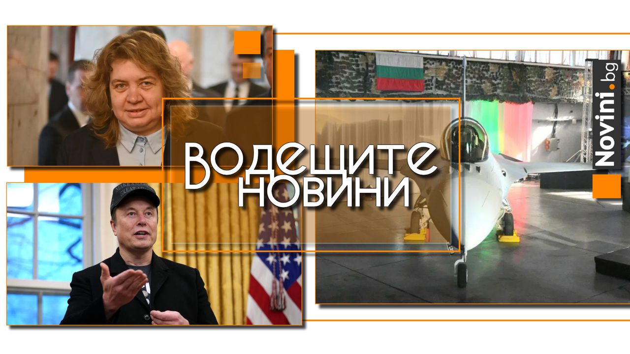 Водещите новини! Скандал в парламента, Киселова: Денят ще е дълъг. Наказания ще има за всички. Новият ни F-16 направи първи полет (и още…)