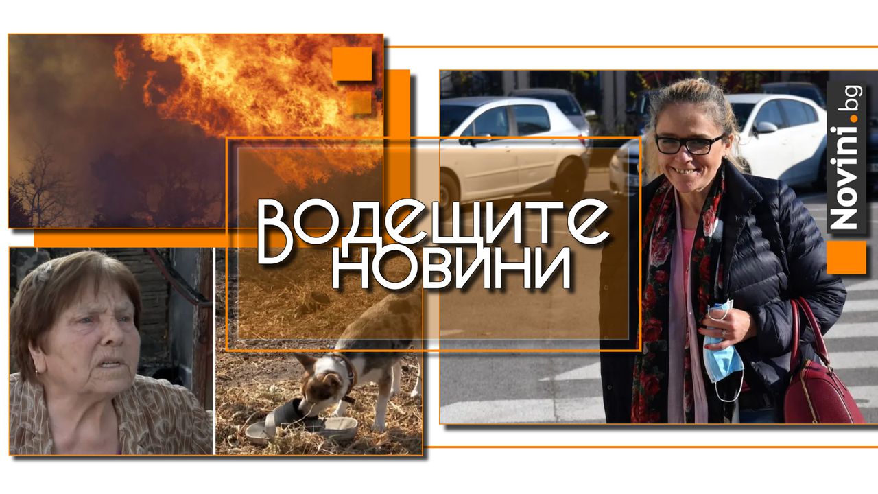 Водещите новини! Помилваха и освободиха Десислава Иванчева от затвора. Пожари продължават да вилнеят из страната (и още…)