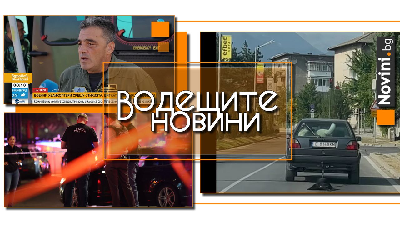 *** Водещите новини за деня до 13.00 ч., на 29