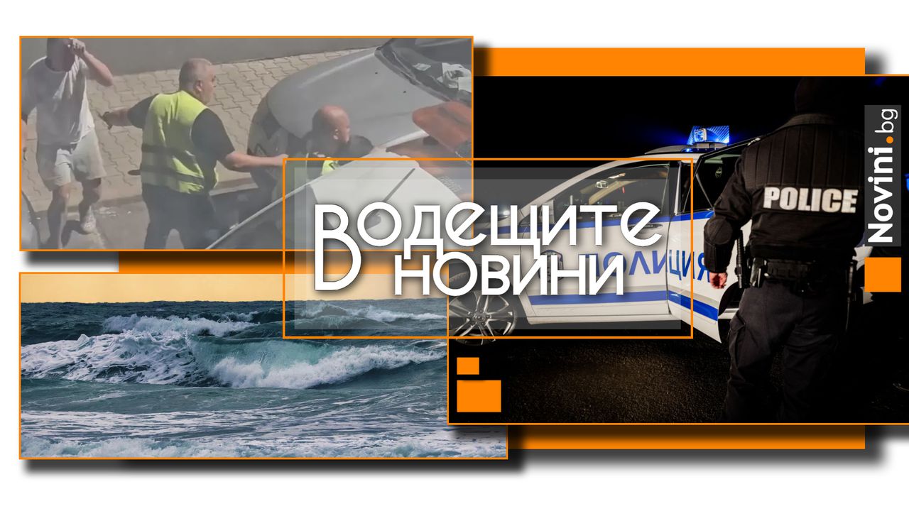 *** Водещите новини за деня до 13.00 ч., на 29