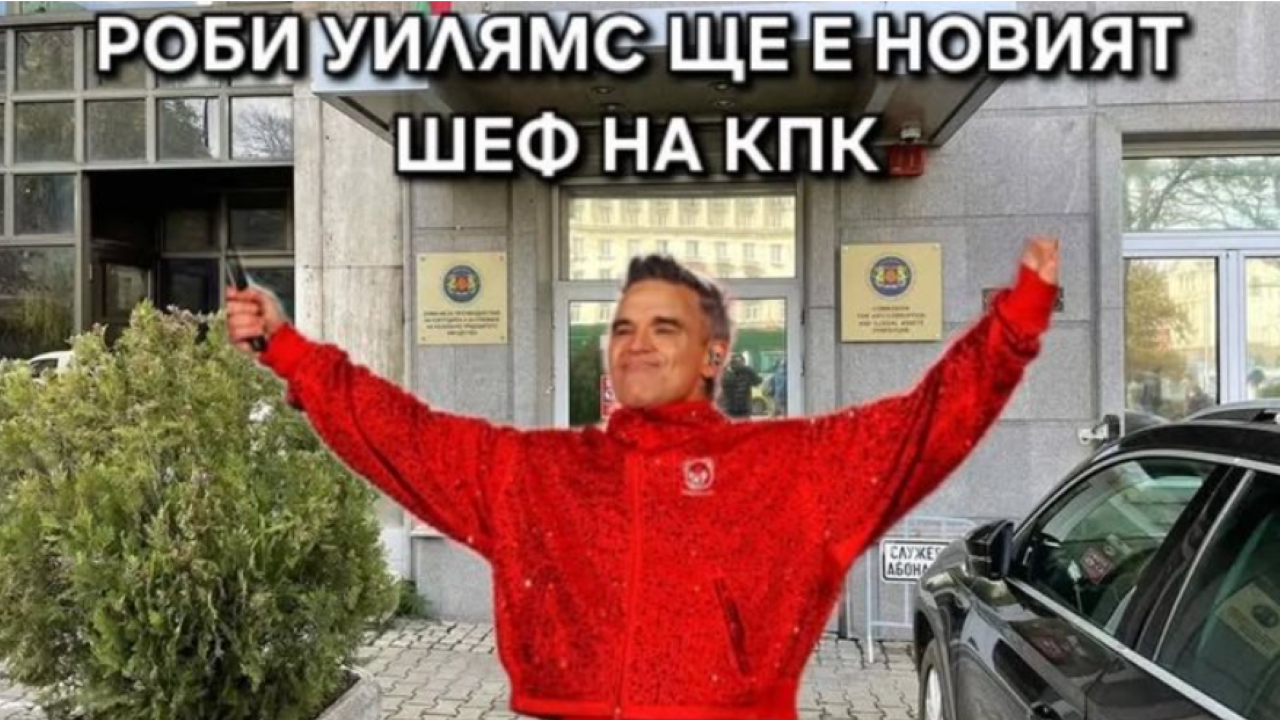 След взетия подкуп от служители на ДАИ: в мрежата "номинираха" Роби Уилямс за шеф на КПК