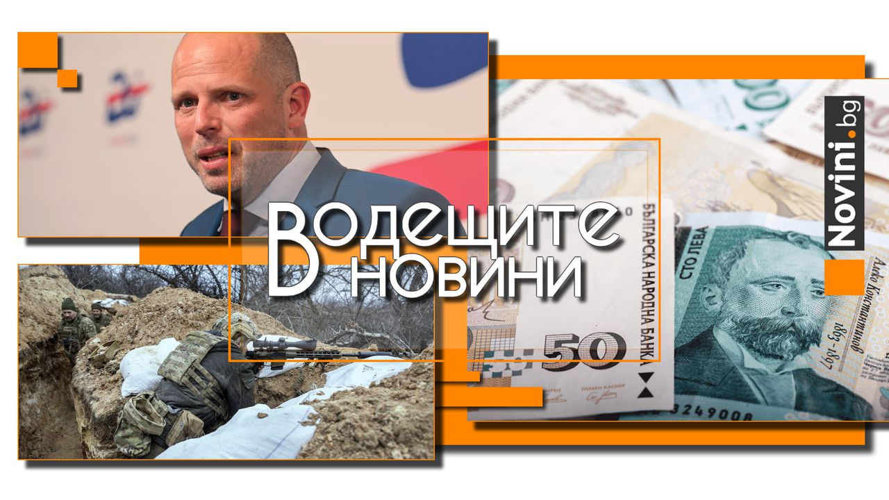 *** Водещите вечерни новини на 29 октомври Нищо не се