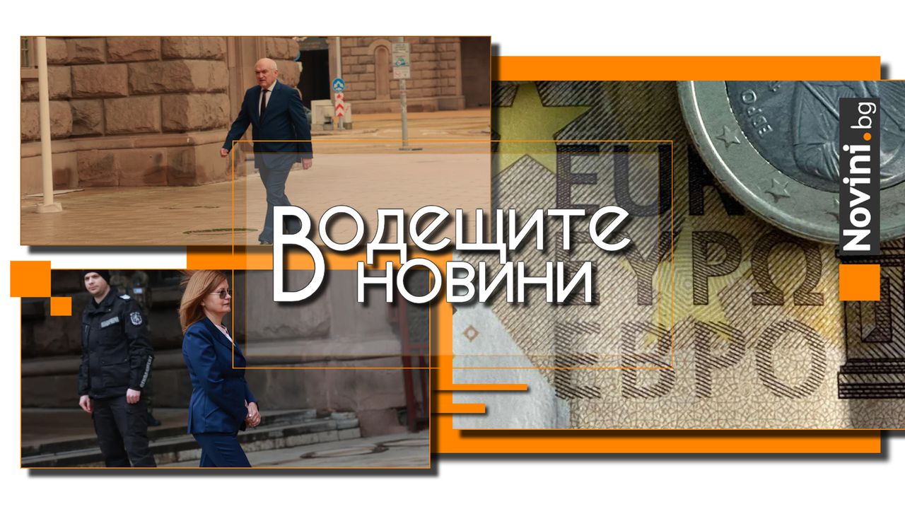 *** Водещите новини за деня до 13.00 ч., на 30