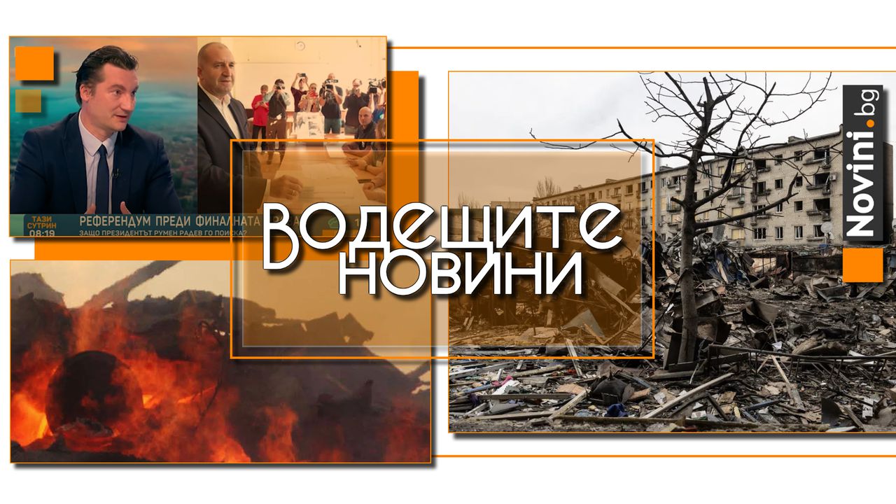 Водещите новини! „От кухнята“ – Крум Зарков: готви се щурм срещу еврото. Взрив избухна във военен завод в Сърбия (и още…)