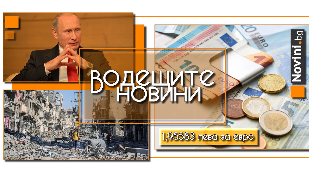 Водещите новини! Валутният борд у нас следва да завърши с въвеждането на еврото при курс от 1,95583 лева за евро (и още…)