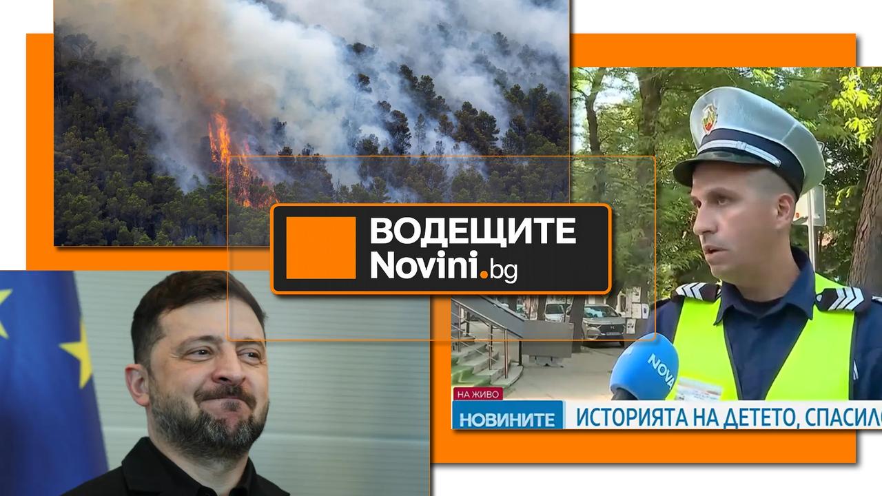 *** Водещите новини за деня до 13.00 ч., на 30
