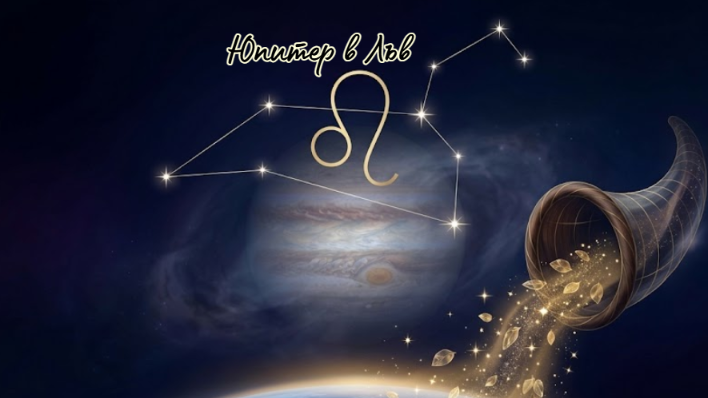 Юпитер влиза в знак Лъв от 30 юни 2026, където