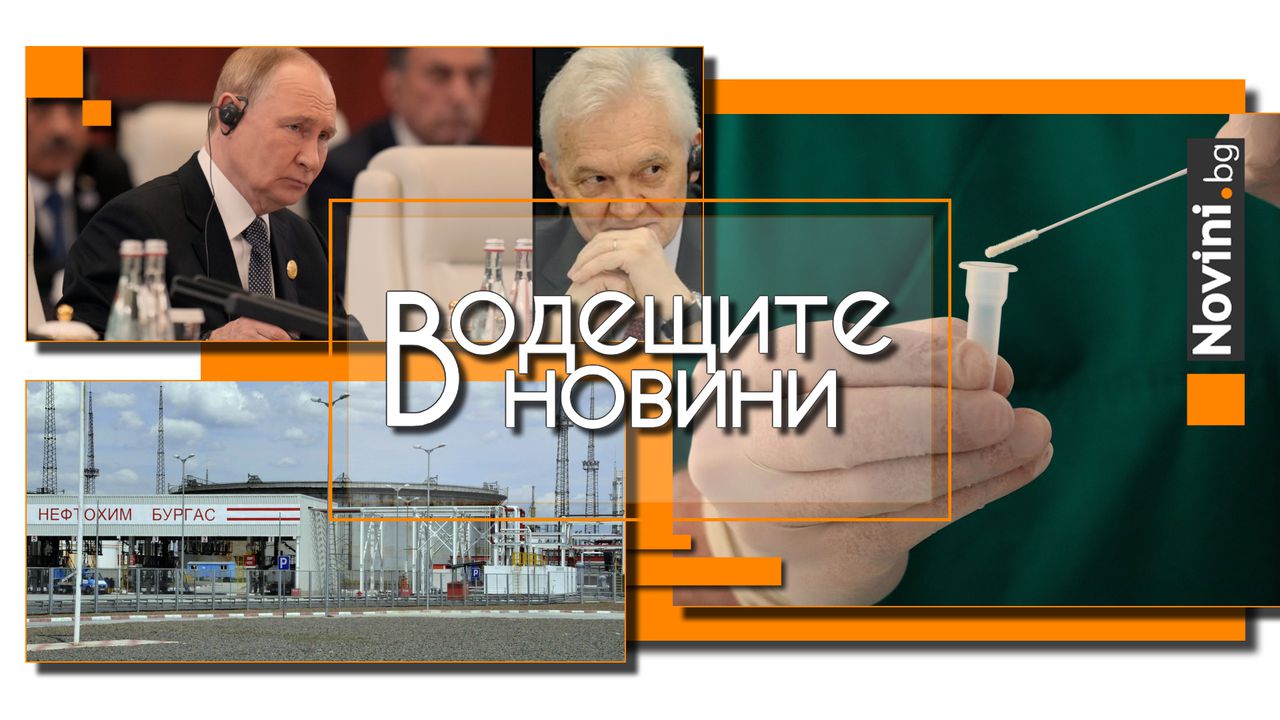 Водещите новини! Появи се купувач за „Лукойл“, оказа се приятел на Кремъл. ISW: Путин плаши Тръмп с новите руски ядрени оръжия (и още…)