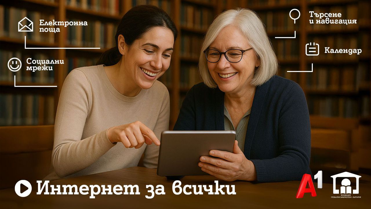 Шестото издание на програмата "Интернет за всички" обхваща близо 80 библиотеки в цялата страна