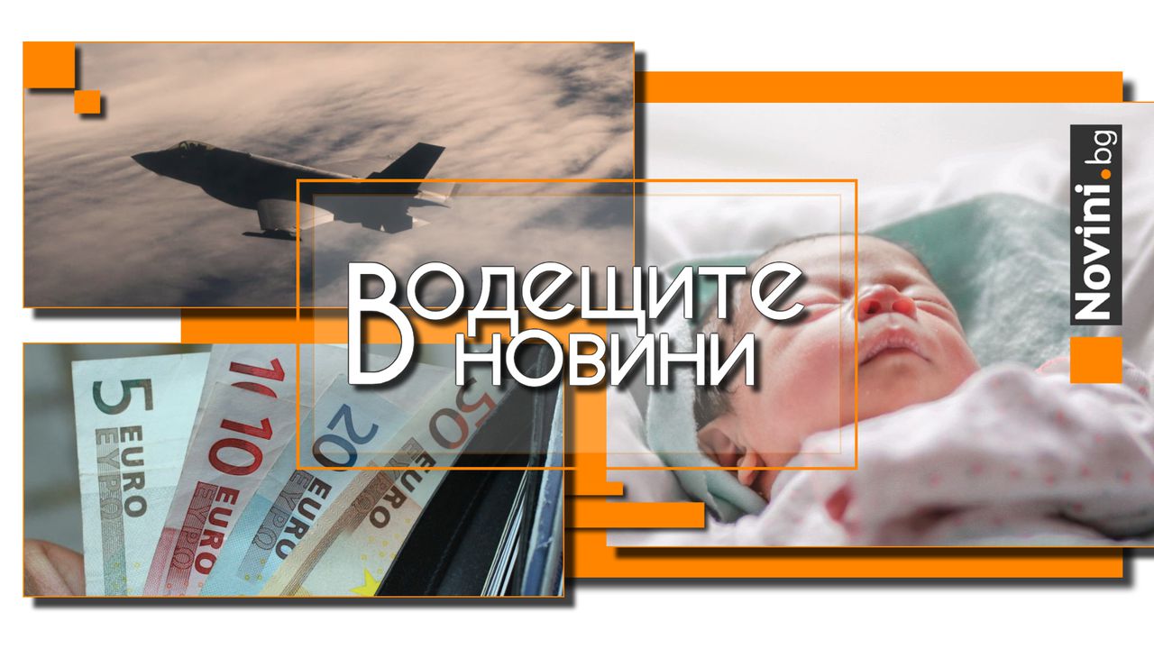 *** Водещите вечерни новини на 30 октомври Системата за разплащане