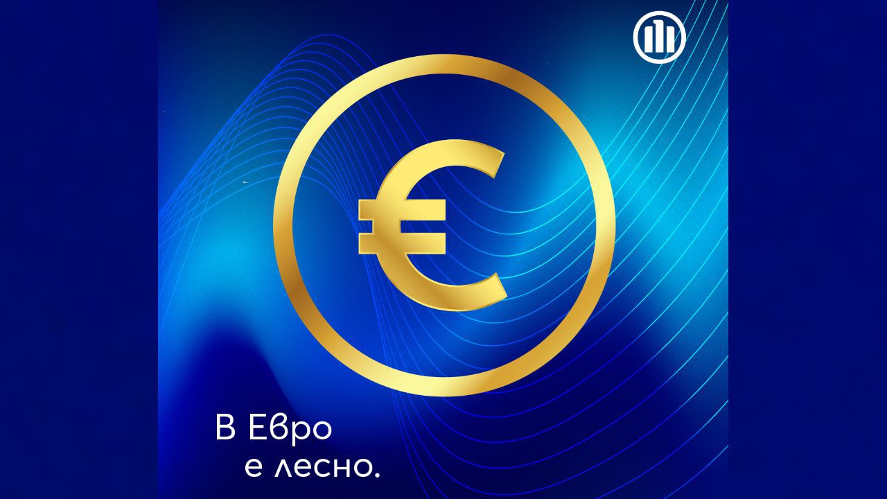 Да обменим ли левовете в евро и кога?