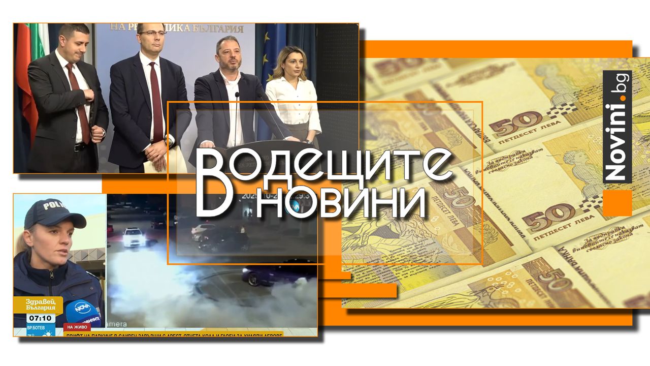 *** Водещите новини за деня до 13.00 ч., на 31