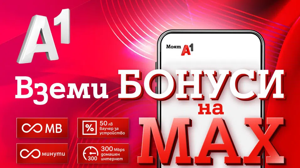 Клиентите на А1 могат да ползват редица бонуси до края на 2024 г.