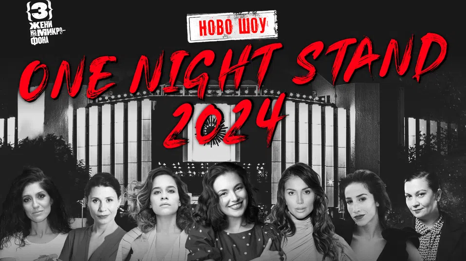 Седем жени, седми март - едно шоу като никое друго