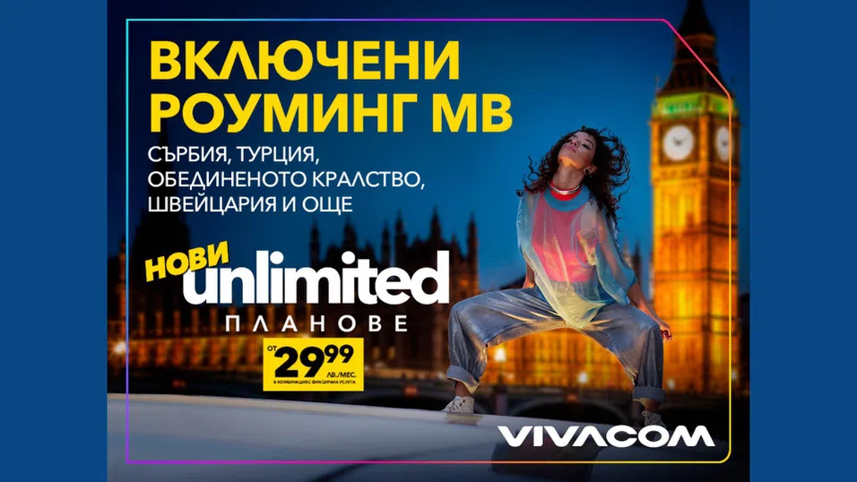 Vivacom представя новите Unlimited планове: двойно по-високи скорости и включени роуминг MB извън ЕС