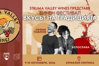 14 винарни представят Долината на Струма на фестивал в Хераклея Синтика