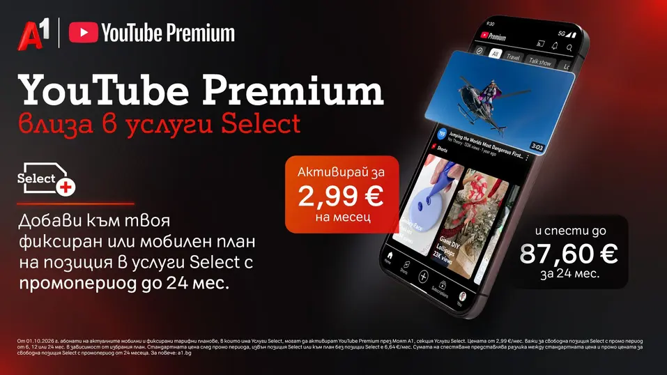 YouTube Premium вече е част от богатото портфолио с дигитални услуги на А1