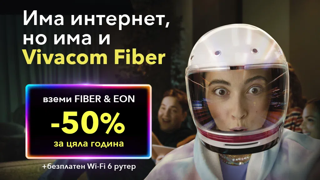 Vivacom Fiber и EON TV: Интелигентният избор за съвременния дом